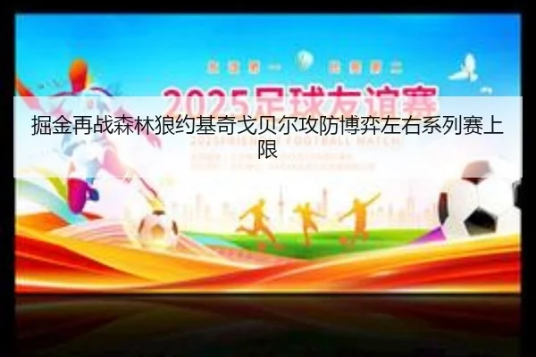 掘金再战森林狼约基奇戈贝尔攻防博弈左右系列赛上限