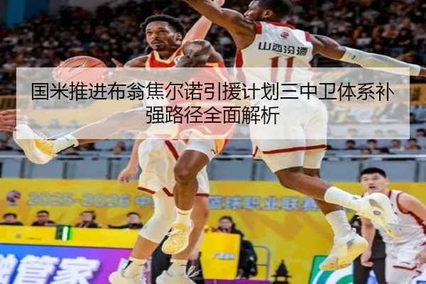 国米推进布翁焦尔诺引援计划三中卫体系补强路径全面解析