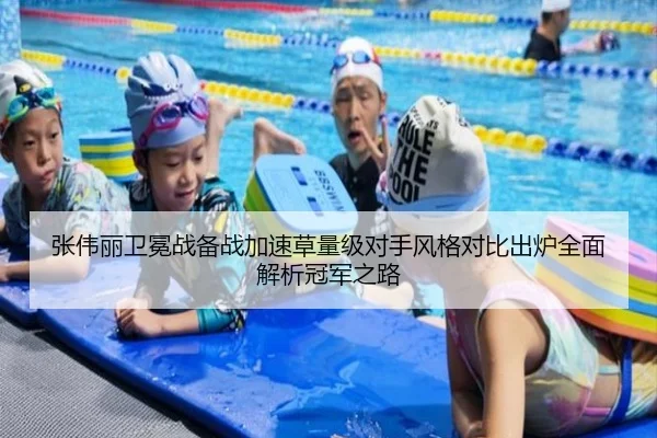 张伟丽卫冕战备战加速草量级对手风格对比出炉全面解析冠军之路