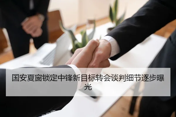 国安夏窗锁定中锋新目标转会谈判细节逐步曝光