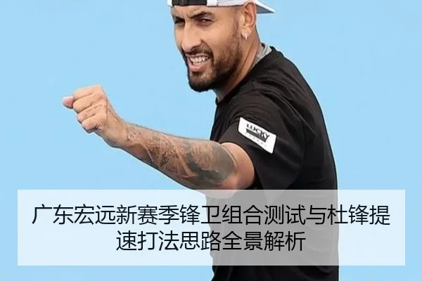 广东宏远新赛季锋卫组合测试与杜锋提速打法思路全景解析